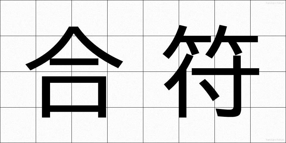 合符 (ごうふ)