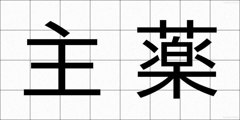 主薬 (しゅやく)