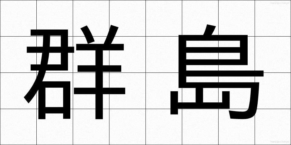 群島 (ぐんとう)
