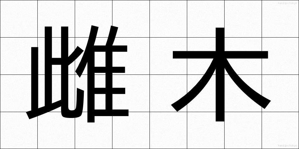 雌木 (めぎ)