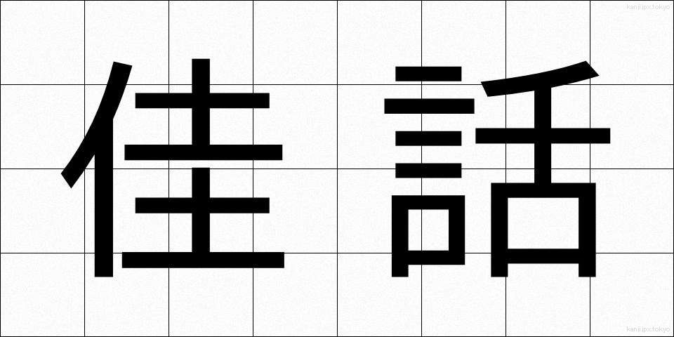 佳話 (かわ)