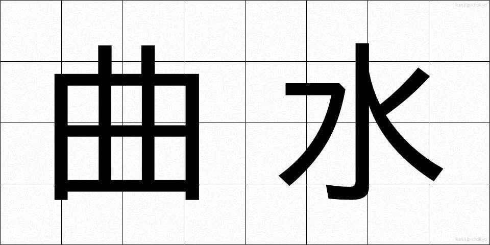 曲水 (きょくすい)