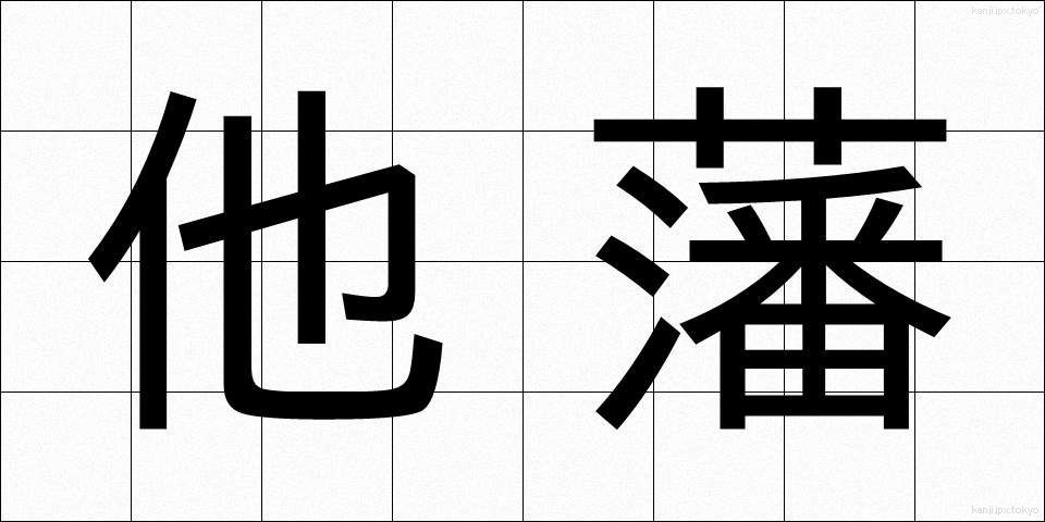 他藩 (たはん)