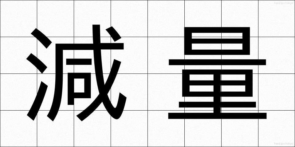 減量 (げんりょう)