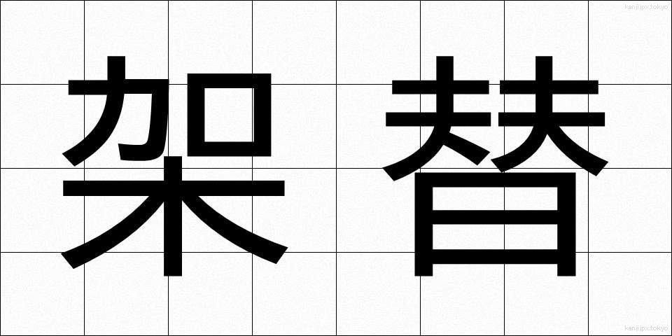架替 (かかえ)