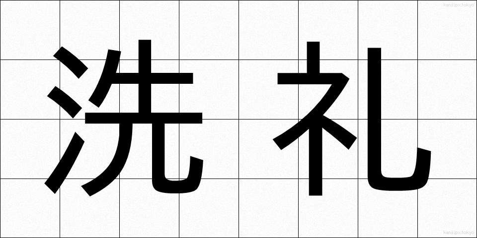 洗礼 (せんれい)