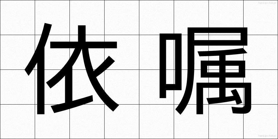 依嘱 (いしょく)