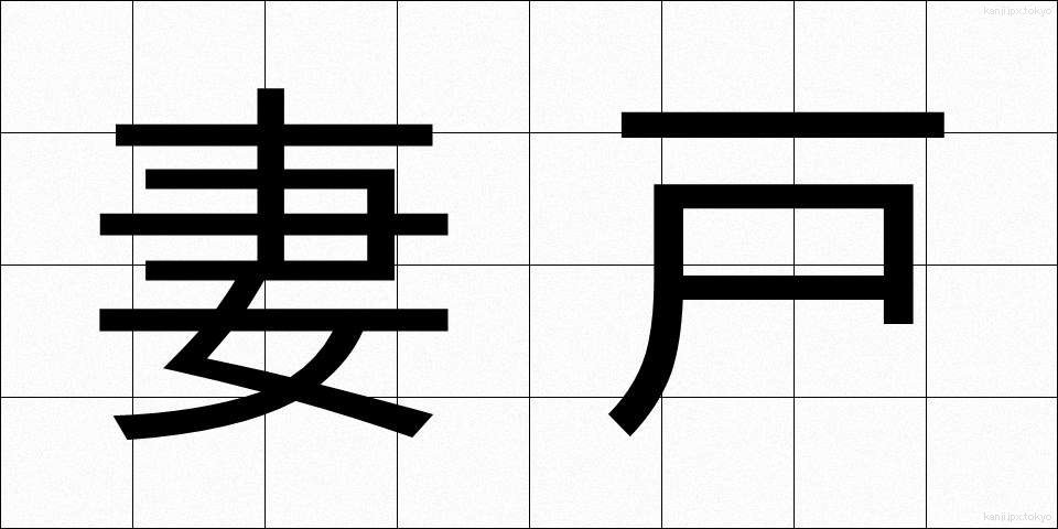 妻戸 (つまど)