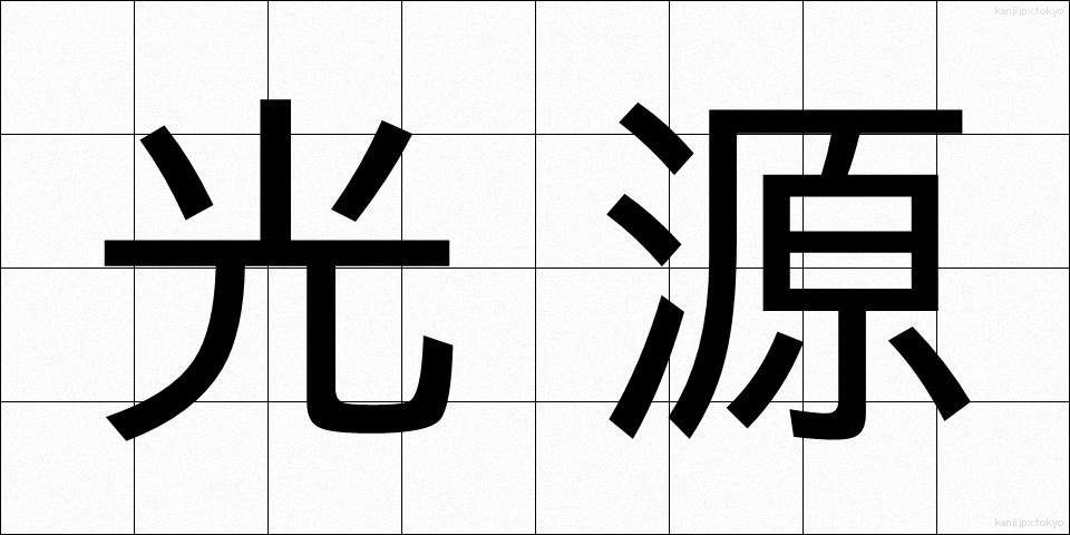 光源 (こうげん)