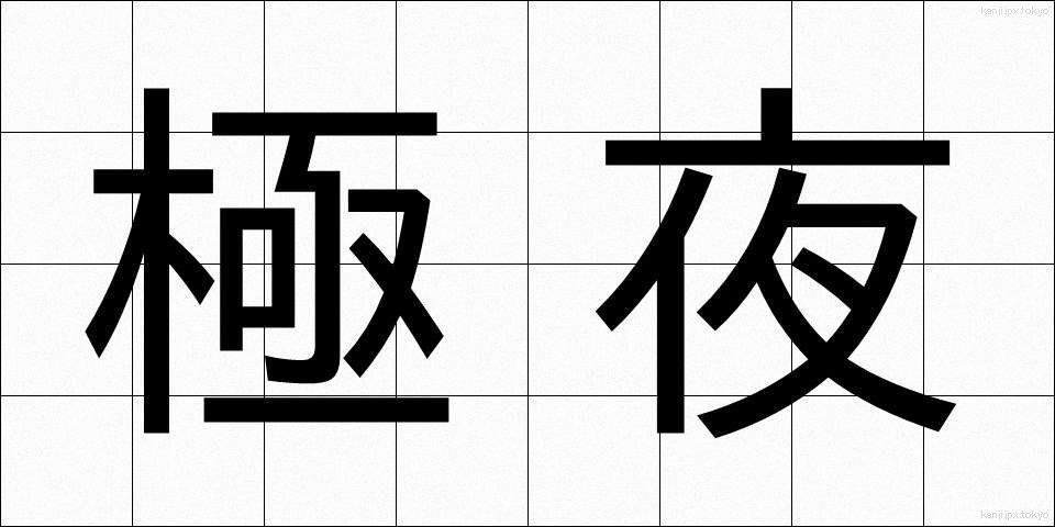 極夜 (ごくや)