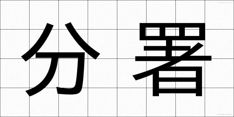 分署 (ぶんしょ)