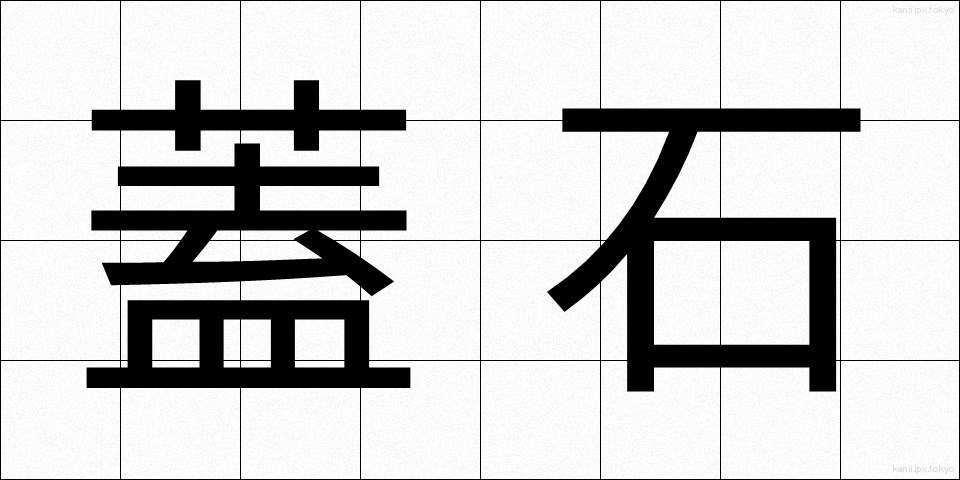 蓋石 (ふたいし)