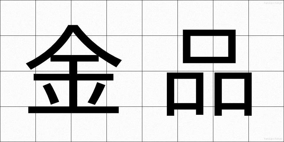 金品 (きんぴん)