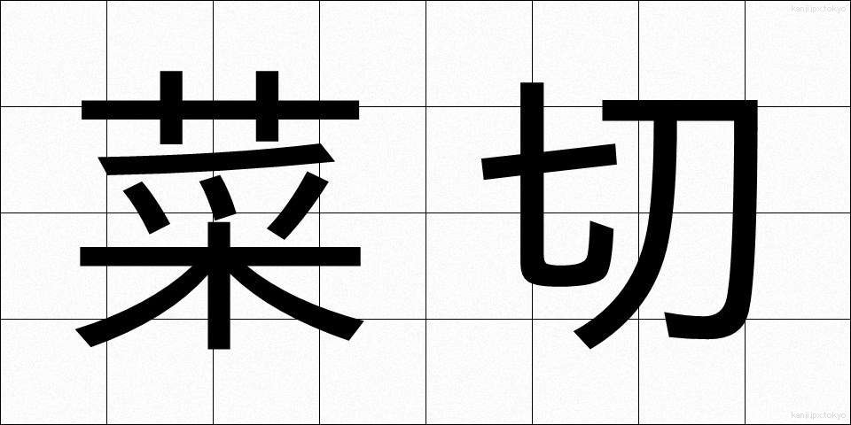 菜切 (なぎり)