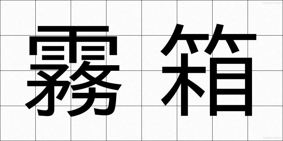 霧箱 (むばこ)
