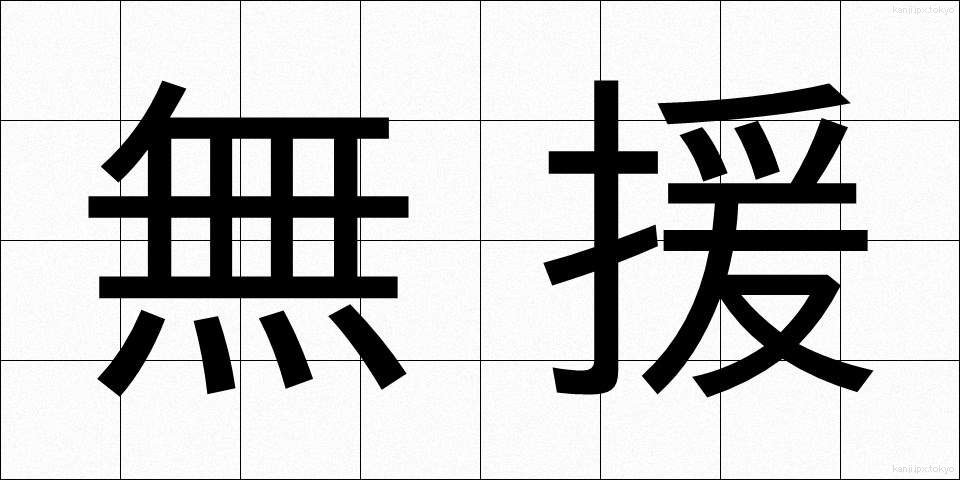 無援 (むえん)