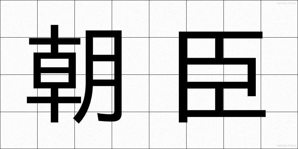 朝臣 (ちょうしん)