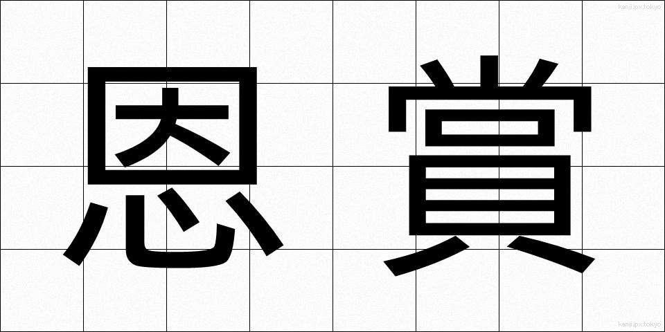恩賞 (おんしょう)