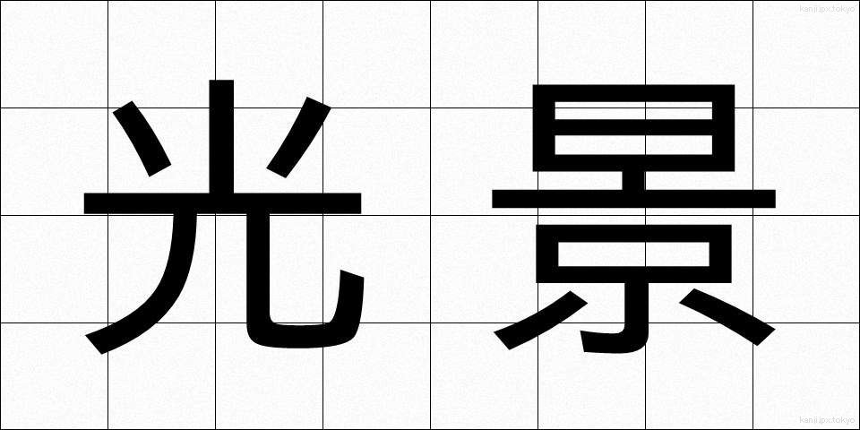 光景 (こうけい)