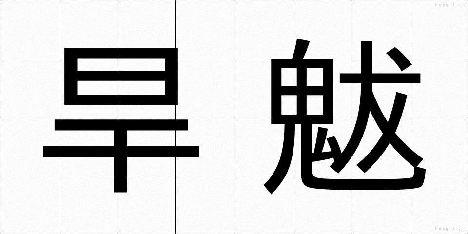 旱魃 (かんばつ)