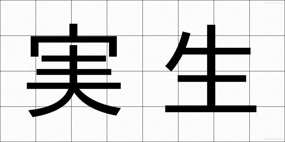 実生 (みしょう)