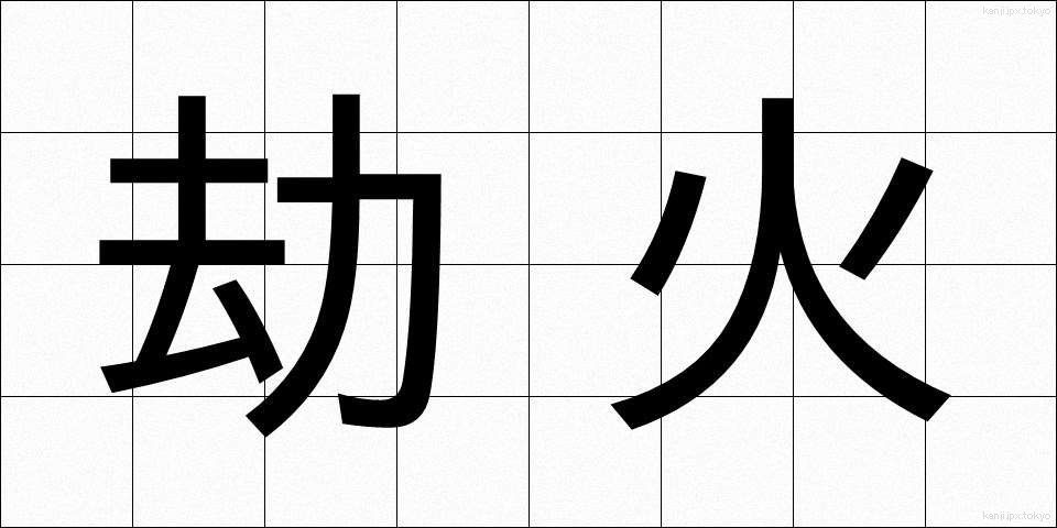 劫火 (ごうか)