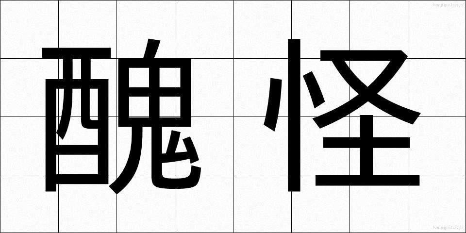 醜怪 (しゅうかい)