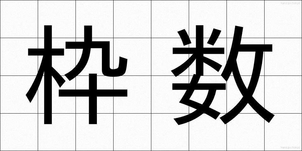 枠数 (わくすう)