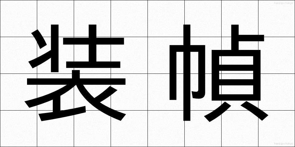 装幀 (そうてい)