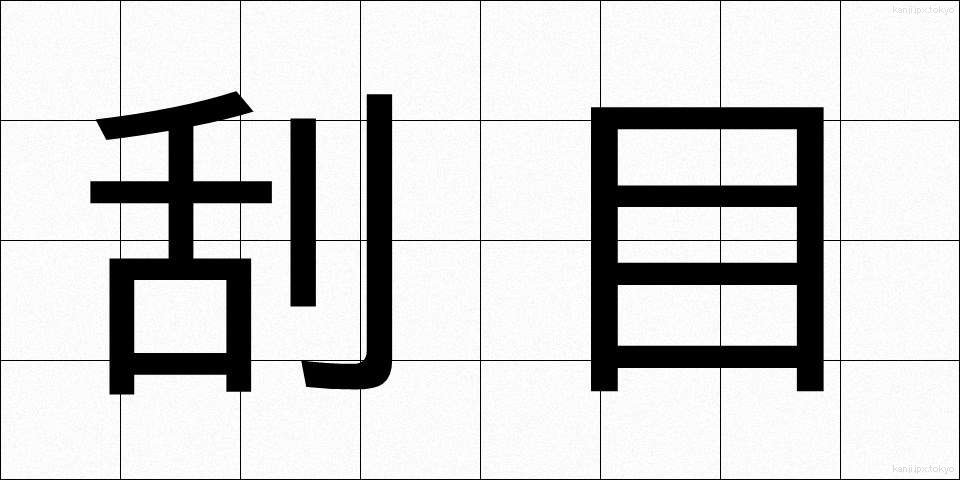 刮目 (かつもく)