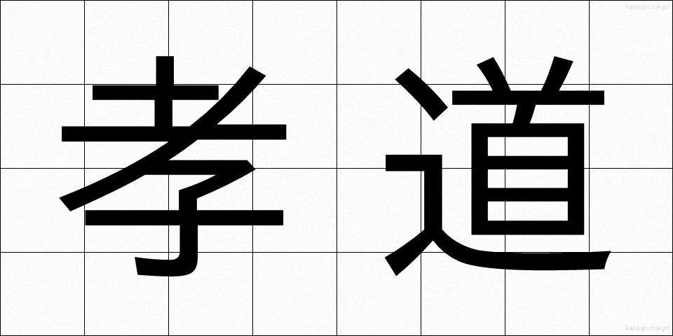 孝道 (こうどう)