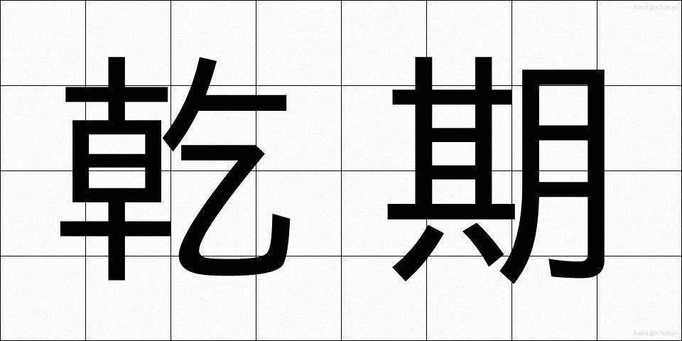 乾期 (かんき)