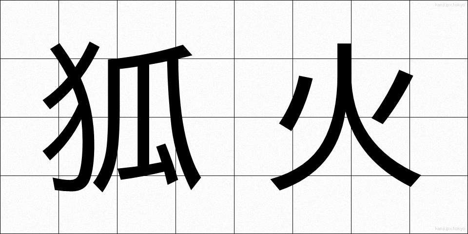 狐火 (こび)