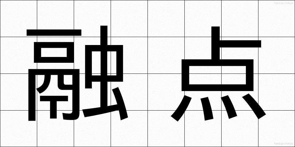融点 (ゆうてん)