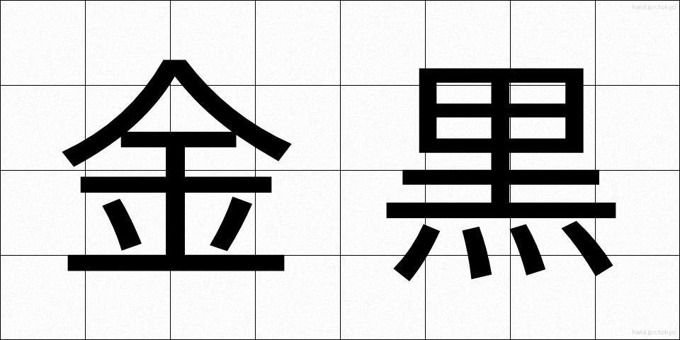 金黒 (きんくろ)