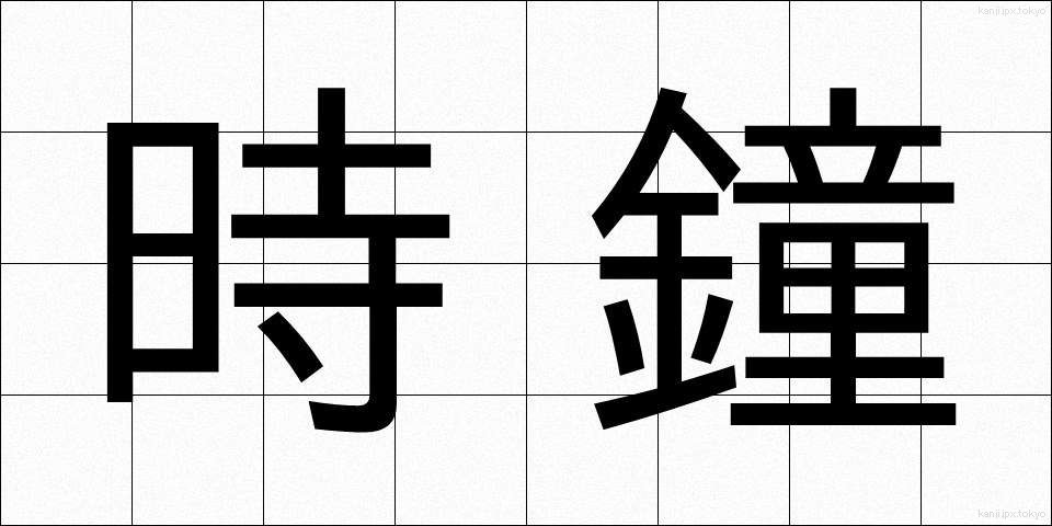 時鐘 (じしょう)