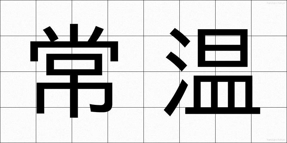 常温 (じょうおん)