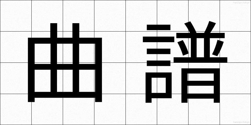 曲譜 (きょくふ)