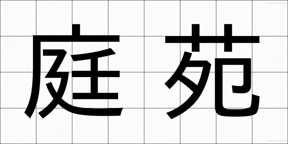 庭苑 (ていえん)