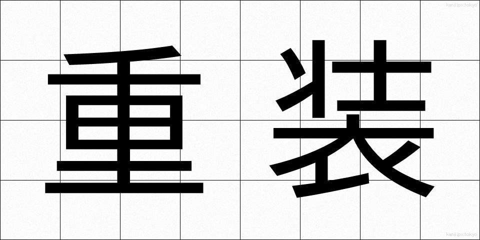 重装 (じゅうそう)