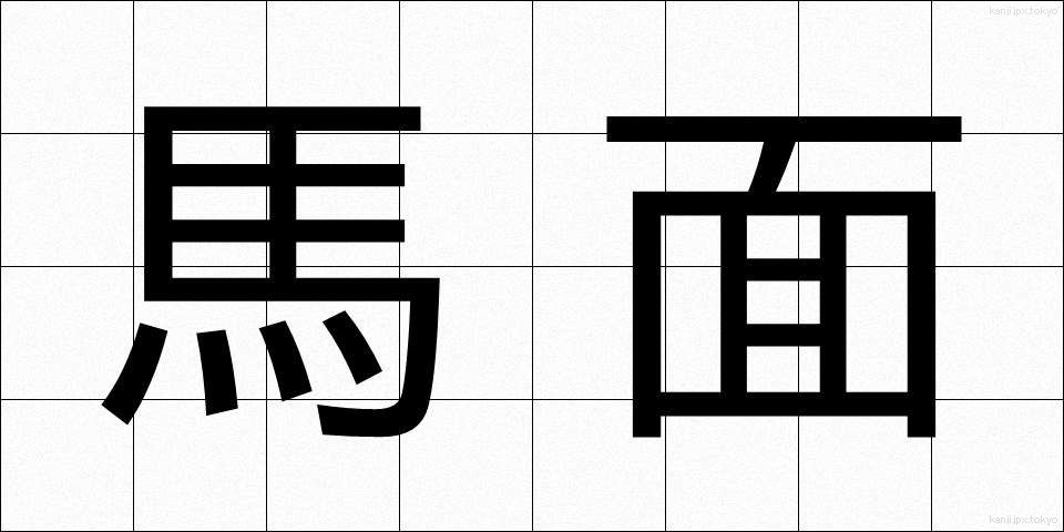 馬面 (うまづら)