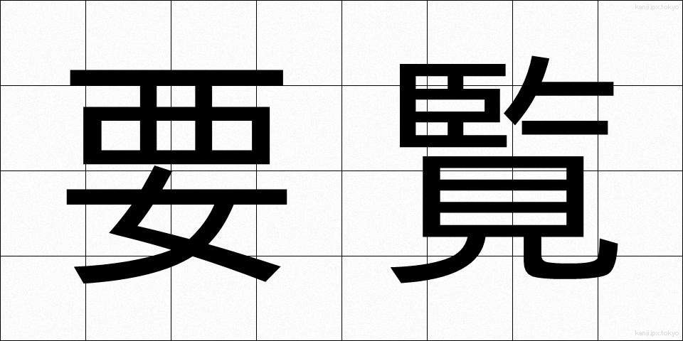 要覧 (ようらん)