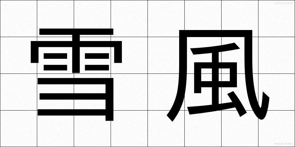 雪風 (ゆきかぜ)