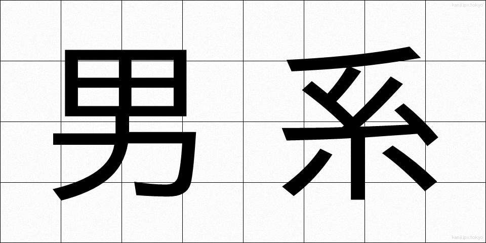 男系 (だんけい)