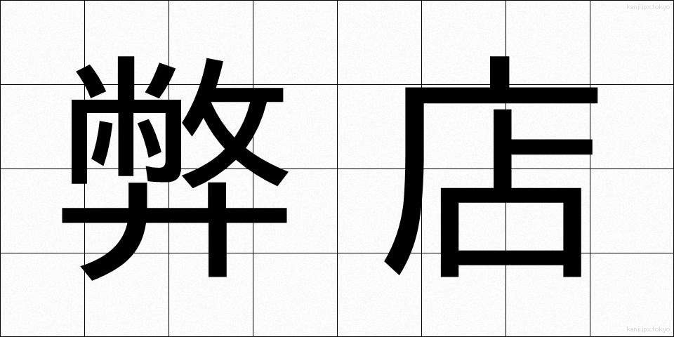 弊店 (へいてん)