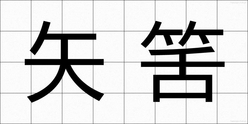 矢筈 (やはず)