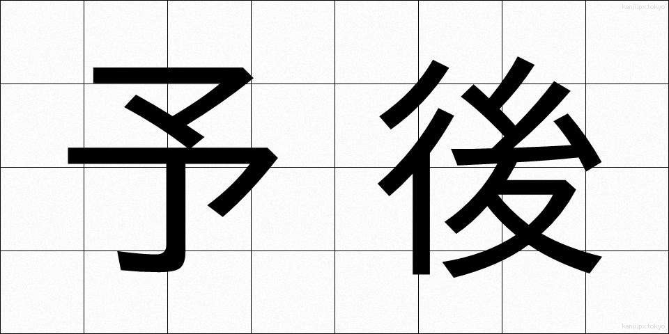 予後 (よご)