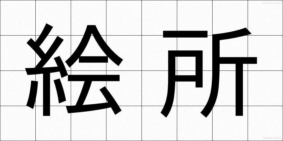 絵所 (えどころ)