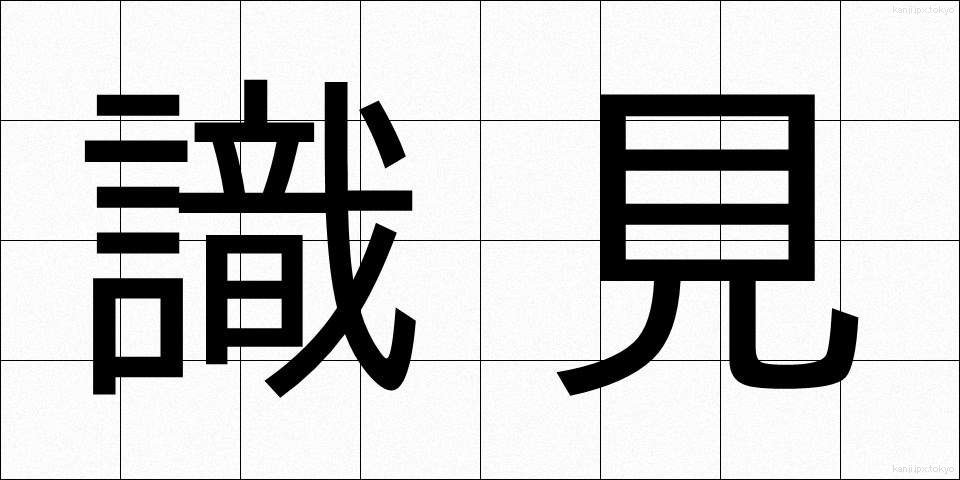 識見 (しきけん)