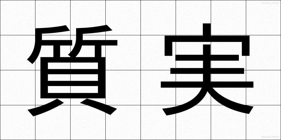 質実 (しつじつ)